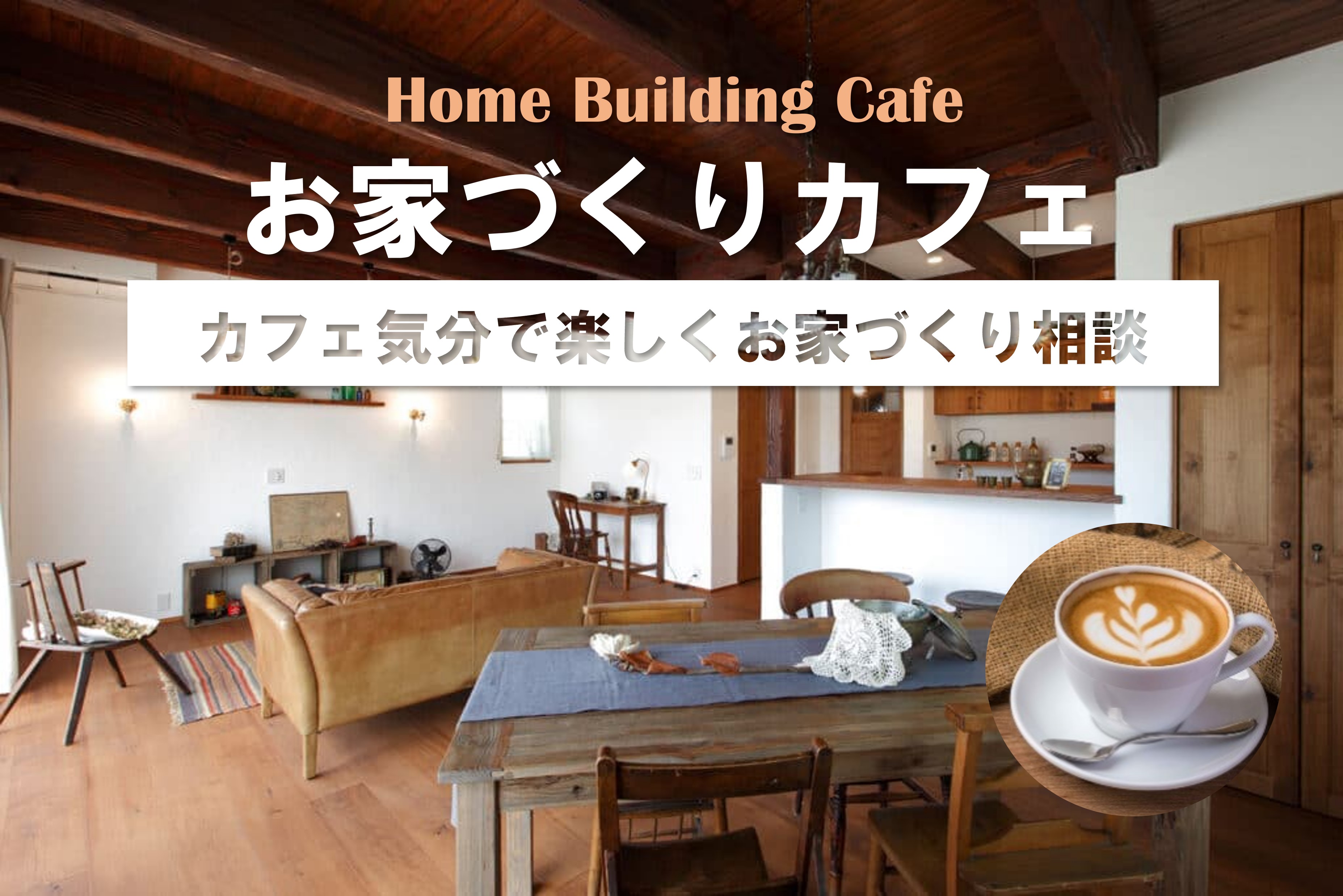 【お家づくりカフェ】気軽に住宅のプロに相談&人気の施工事例に触れる 写真